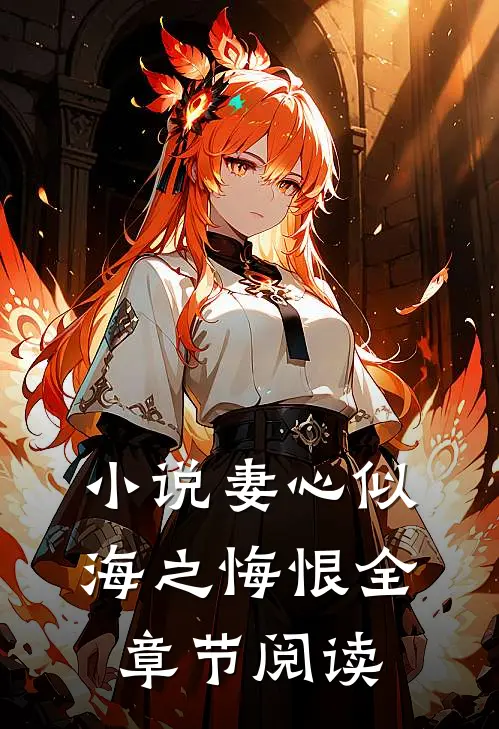 小说妻心似海之悔恨全章节阅读