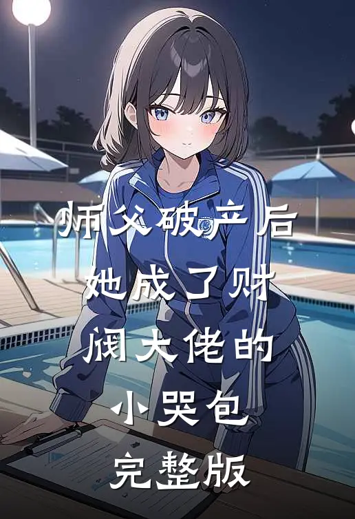 师父破产后，她成了财阀大佬的小哭包完整版
