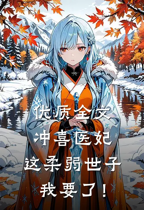 优质全文冲喜医妃：这柔弱世子我要了！