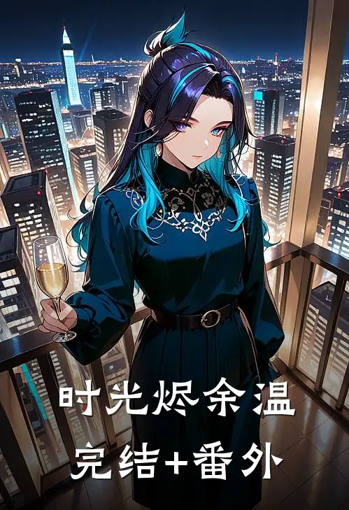 时光烬余温完结+番外