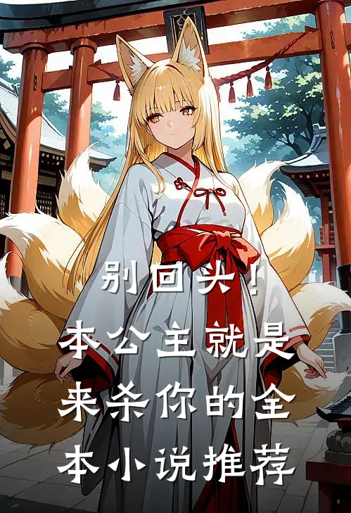 别回头！本公主就是来杀你的全本小说推荐