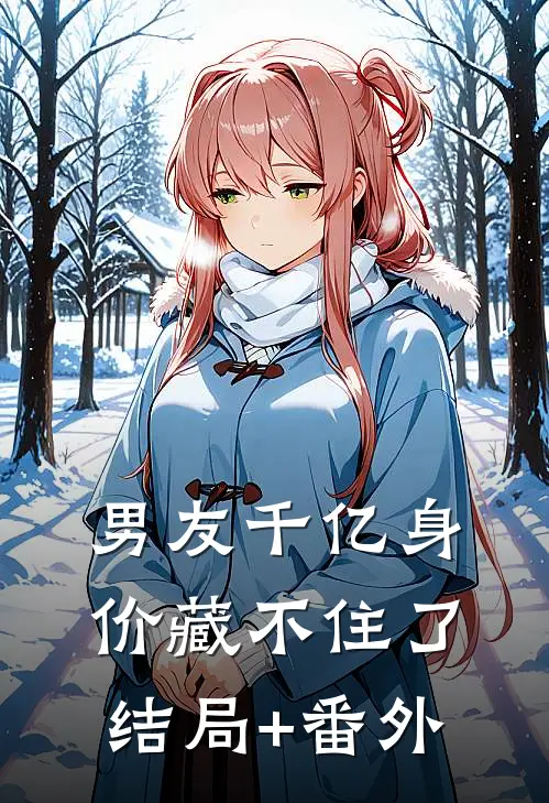 男友千亿身价藏不住了结局+番外