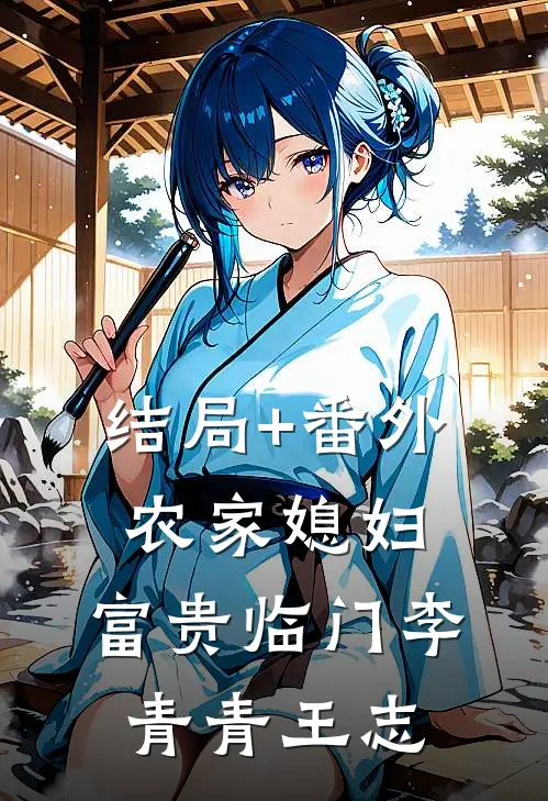 结局+番外农家媳妇：富贵临门李青青王志