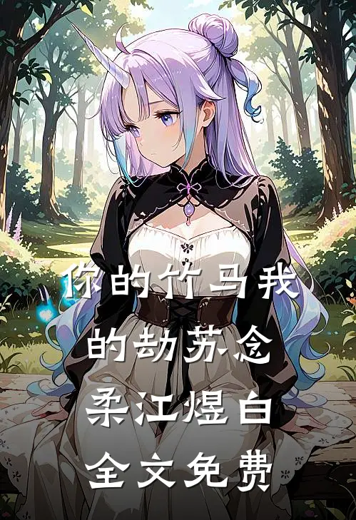 你的竹马我的劫苏念柔江煜白全文免费