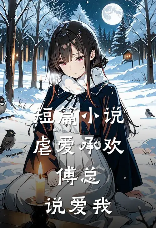 短篇小说虐爱承欢:傅总,说爱我