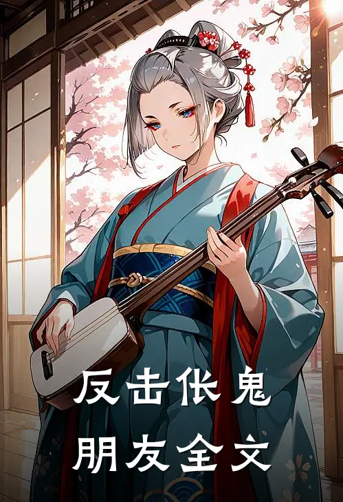 反击伥鬼朋友全文