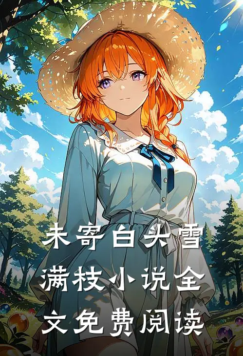 未寄白头雪满枝小说全文免费阅读