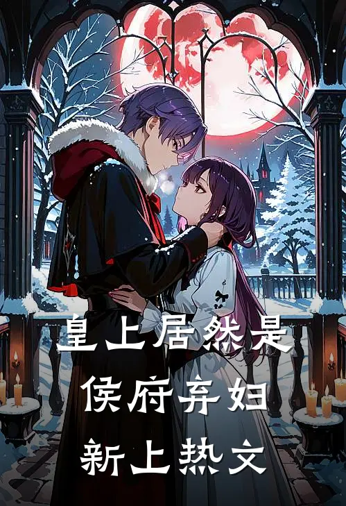 皇上居然是侯府弃妇新上热文