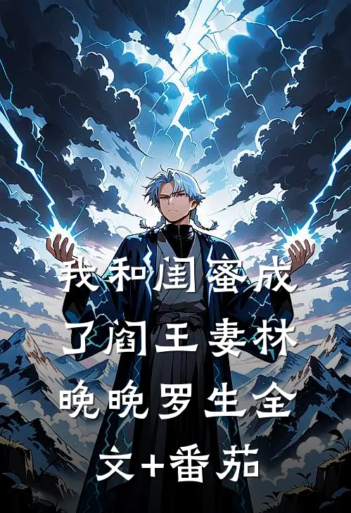 我和闺蜜成了阎王妻林晚晚罗生全文+番茄