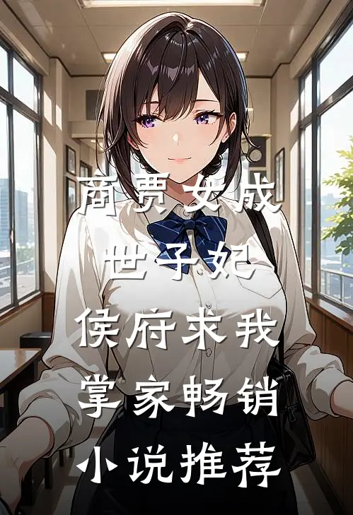商贾女成世子妃，侯府求我掌家畅销小说推荐