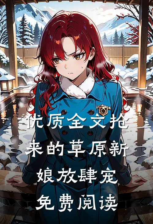 优质全文抢来的草原新娘放肆宠免费阅读