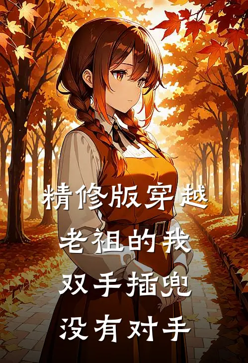精修版穿越老祖的我双手插兜，没有对手
