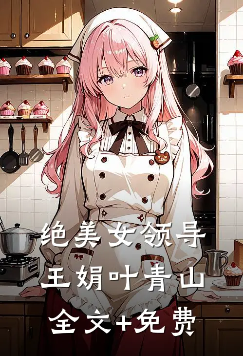 绝美女领导王娟叶青山全文+免费