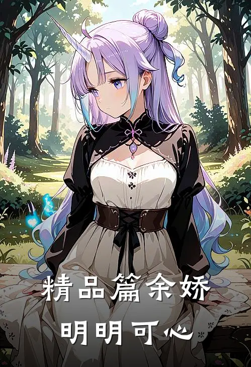 精品篇余娇明明可心