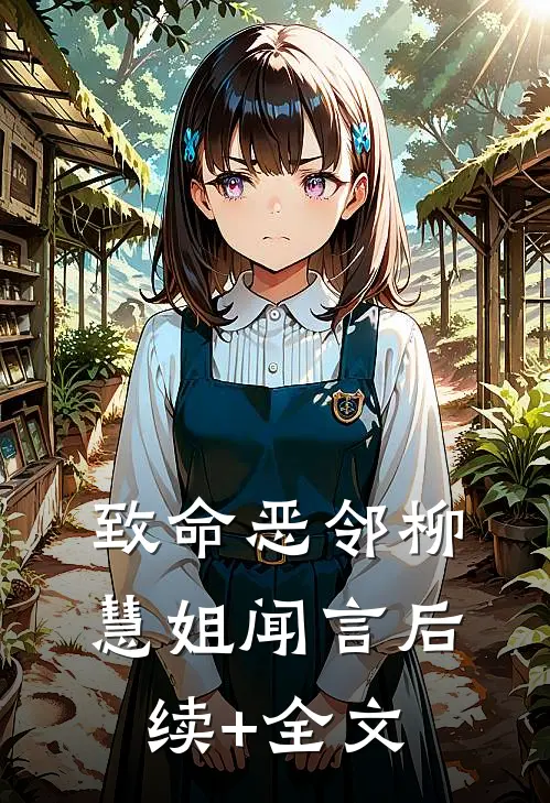 致命恶邻柳慧姐闻言后续+全文