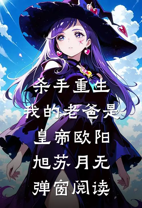 杀手重生，我的老爸是皇帝欧阳旭苏月无弹窗阅读