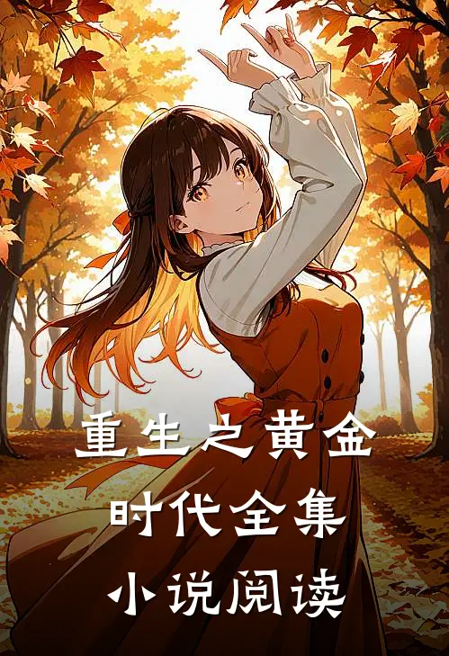 重生之黄金时代全集小说阅读