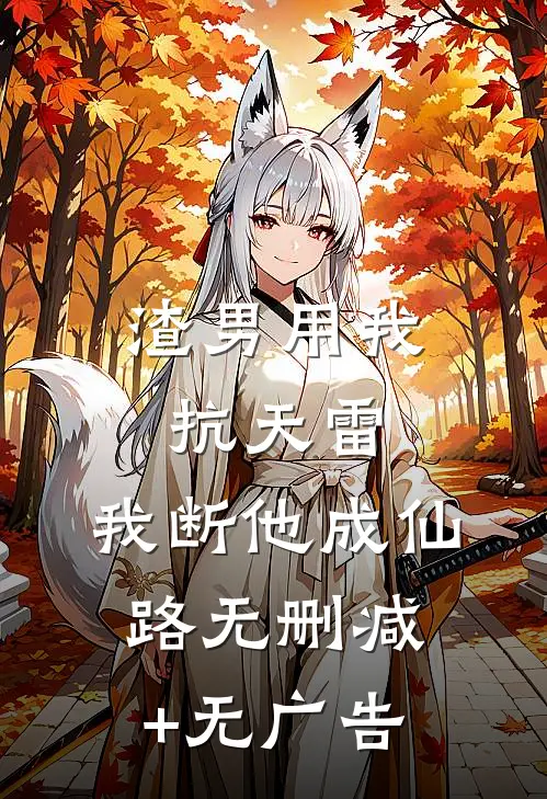 渣男用我抗天雷，我断他成仙路无删减+无广告