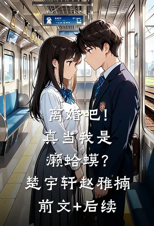 离婚吧！真当我是癞蛤蟆？楚宇轩赵雅楠前文+后续