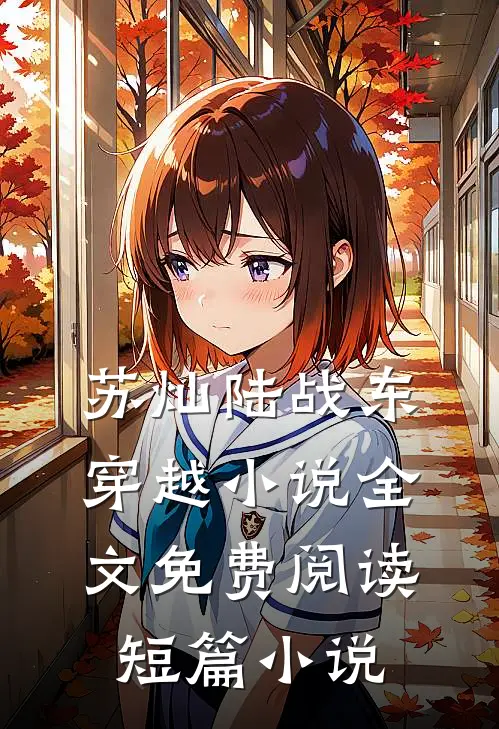 苏灿陆战东穿越小说全文免费阅读短篇小说
