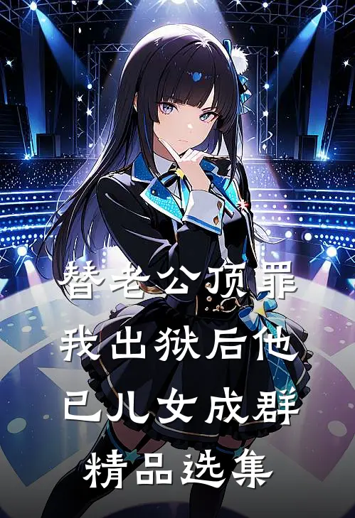 替老公顶罪，我出狱后他已儿女成群精品选集