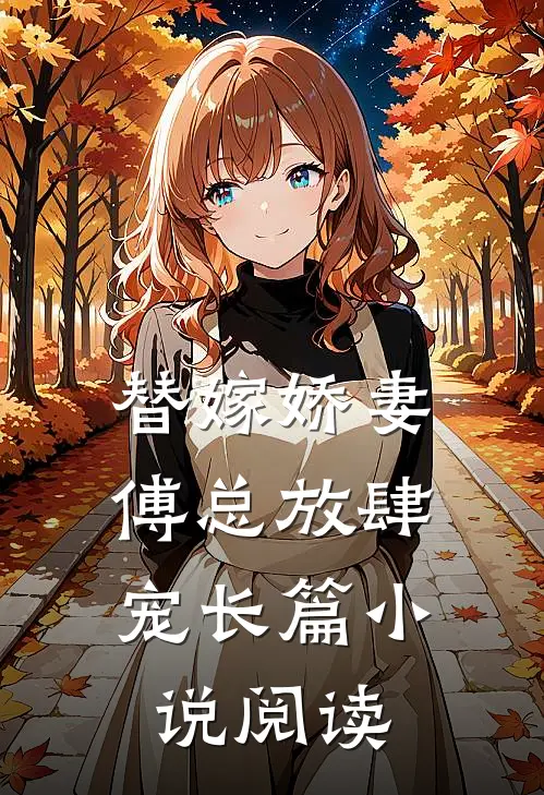 替嫁娇妻：傅总放肆宠长篇小说阅读