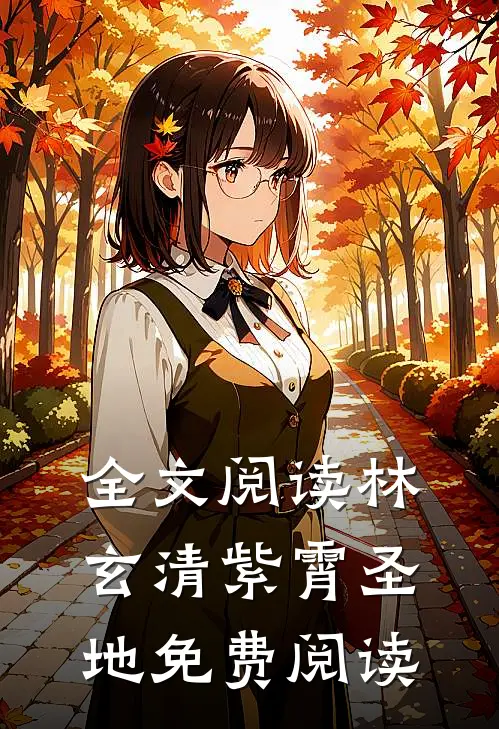全文阅读林玄清紫霄圣地免费阅读