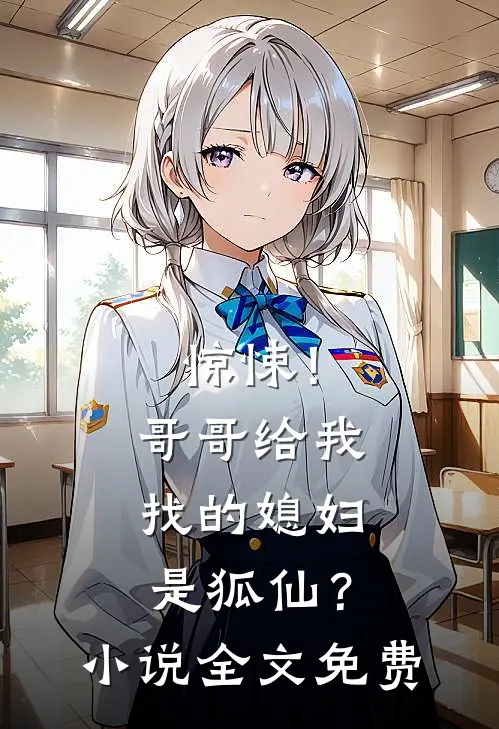 惊悚！哥哥给我找的媳妇是狐仙？小说全文免费