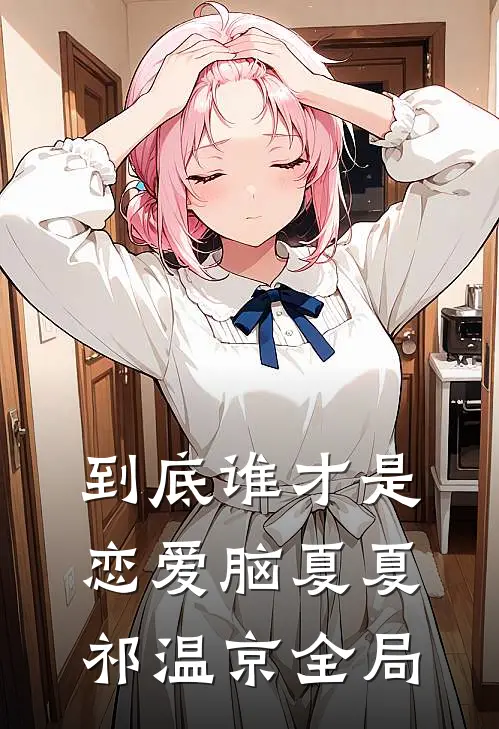 到底谁才是恋爱脑夏夏祁温京全局