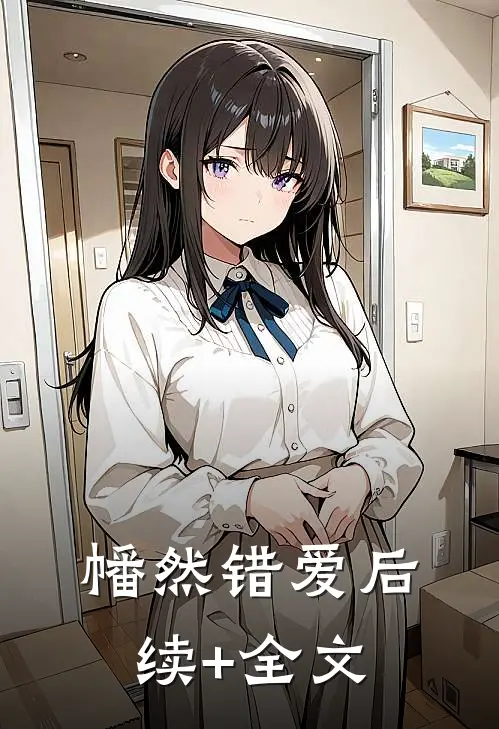 幡然错爱后续+全文