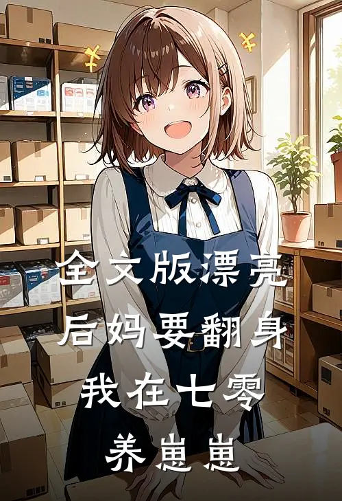 全文版漂亮后妈要翻身，我在七零养崽崽