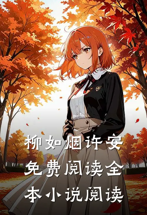 柳如烟许安免费阅读全本小说阅读