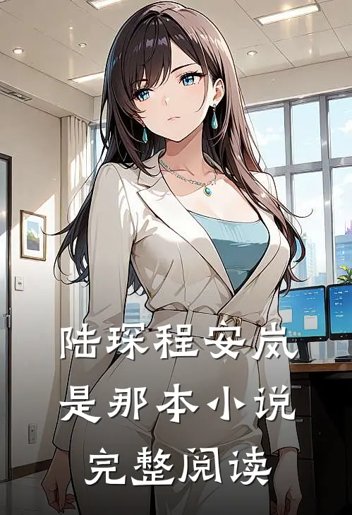 陆琛程安岚是那本小说完整阅读