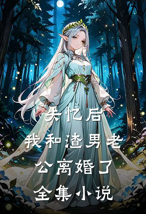 失忆后，我和渣男老公离婚了全集小说