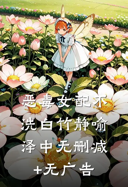 恶毒女配不洗白竹静喻泽中无删减+无广告