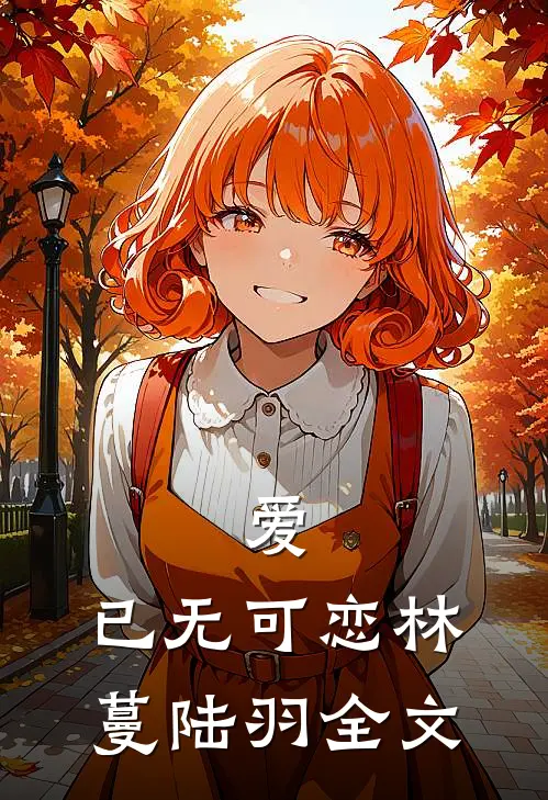 爱，已无可恋林蔓陆羽全文