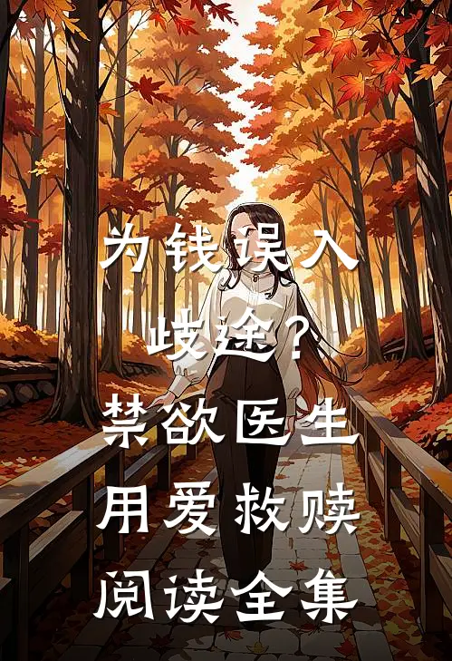为钱误入歧途？禁欲医生用爱救赎阅读全集