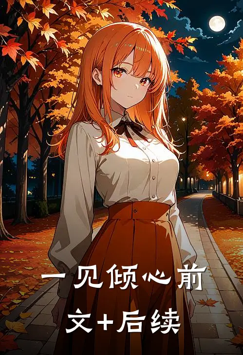 一见倾心前文+后续