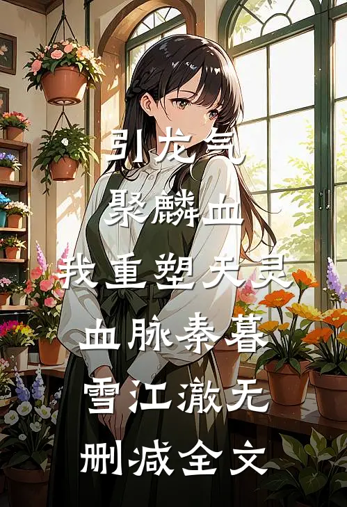 引龙气，聚麟血，我重塑天灵血脉秦暮雪江澈无删减全文
