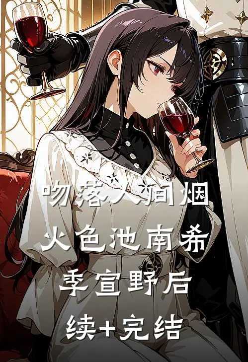 吻落人间烟火色池南希季宣野后续+完结