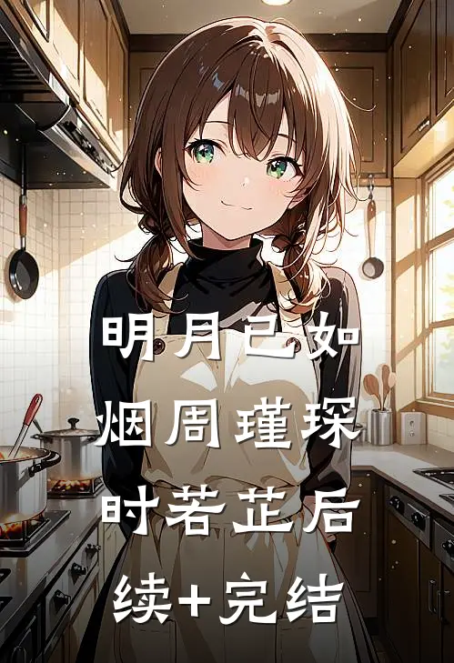 明月已如烟周瑾琛时若芷后续+完结