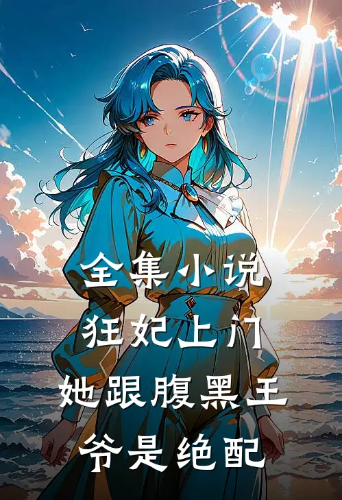 全集小说狂妃上门：她跟腹黑王爷是绝配