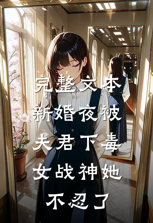 完整文本新婚夜被夫君下毒，女战神她不忍了