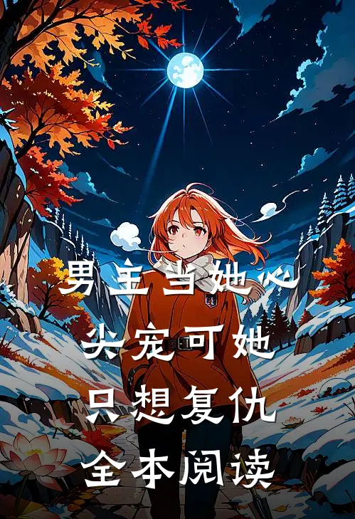 男主当她心尖宠可她只想复仇全本阅读