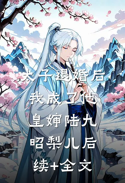 太子退婚后我成了他皇婶陆九昭梨儿后续+全文