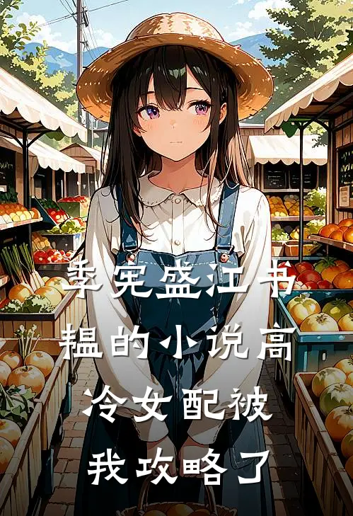 季宪盛江书韫的小说高冷女配被我攻略了