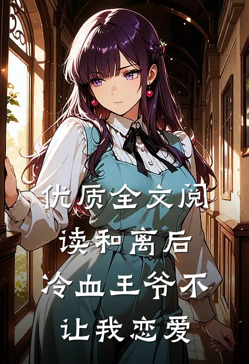 优质全文阅读和离后，冷血王爷不让我恋爱