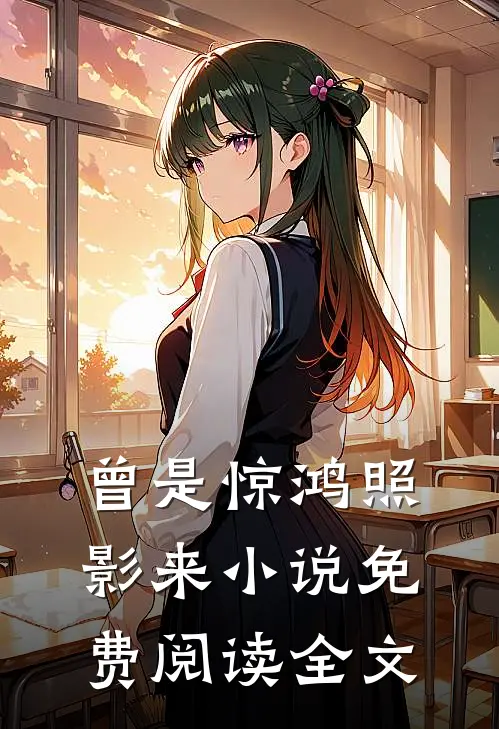 曾是惊鸿照影来小说免费阅读全文