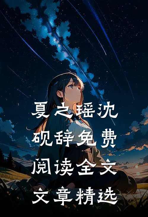 夏之瑶沈砚辞免费阅读全文文章精选