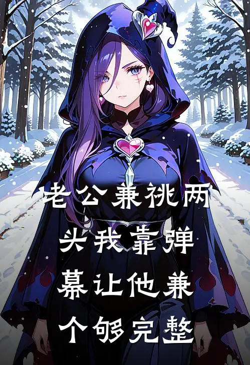 老公兼祧两头我靠弹幕让他兼个够完整